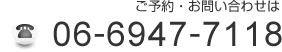 ご予約・お問合せは　06-6947-7118